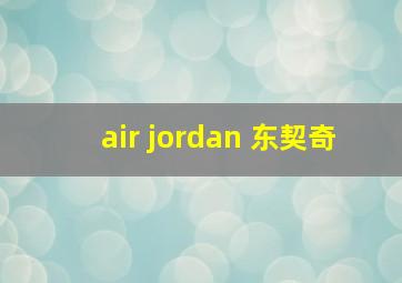 air jordan 东契奇